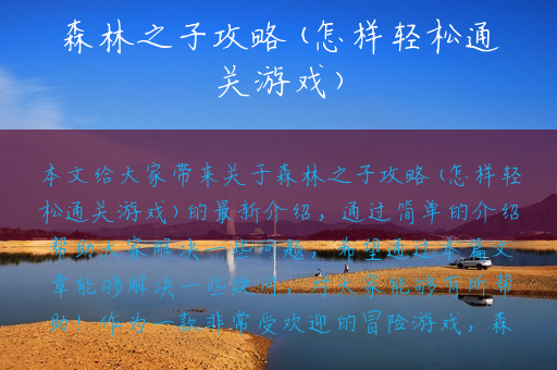 森林之子攻略(怎样轻松通关游戏)