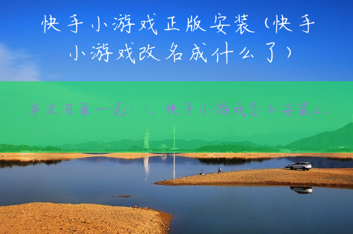 快手小游戏正版安装(快手小游戏改名成什么了)