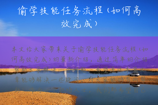 偷学技能任务流程(如何高效完成)