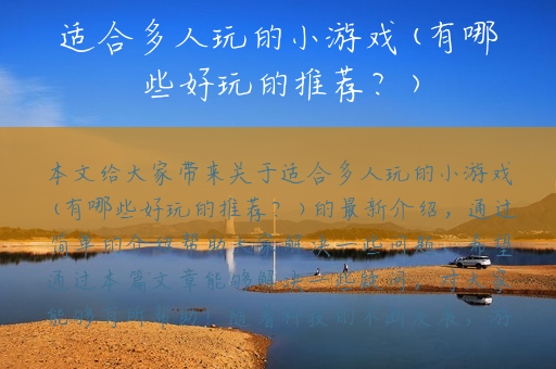适合多人玩的小游戏(有哪些好玩的推荐？)