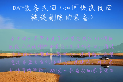 DNF装备找回(如何快速找回被误删除的装备)