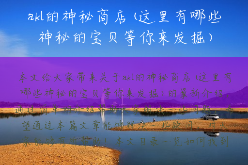 akl的神秘商店(这里有哪些神秘的宝贝等你来发掘)