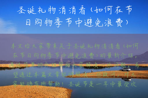 圣诞礼物消消看(如何在节日购物季节中避免浪费)