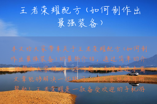 王者荣耀配方(如何制作出最强装备)