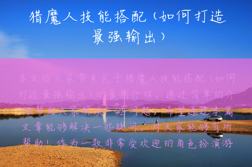 猎魔人技能搭配(如何打造最强输出)