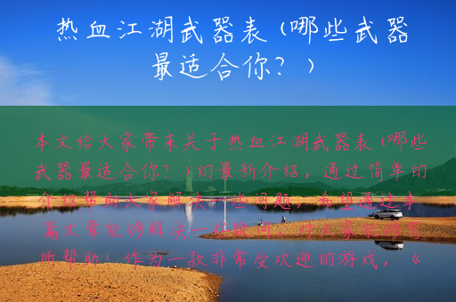 热血江湖武器表(哪些武器最适合你？)