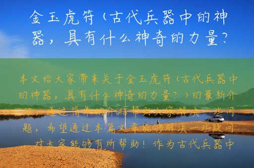 金玉虎符(古代兵器中的神器，具有什么神奇的力量？)