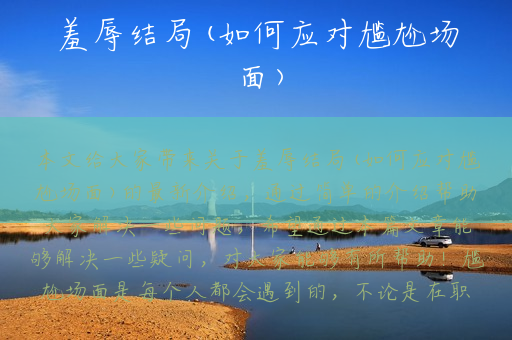 羞辱结局(如何应对尴尬场面)