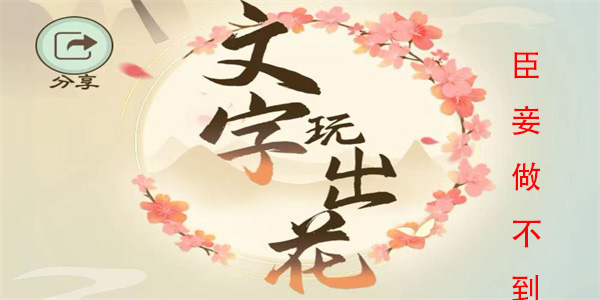 文字玩出花臣妾做不到怎么过