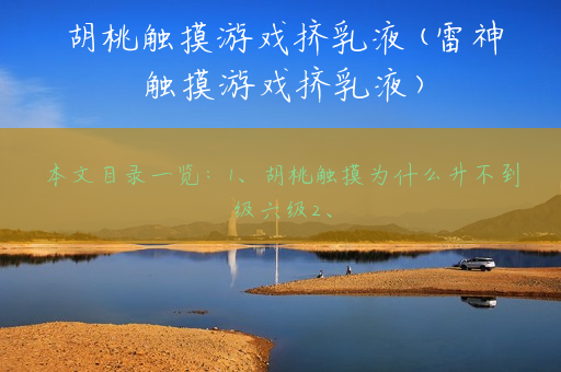 胡桃触摸游戏挤乳液(雷神触摸游戏挤乳液)