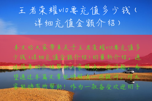 王者荣耀v10要充值多少钱(详细充值金额介绍)