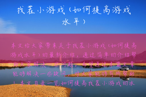 找茬小游戏(如何提高游戏水平)