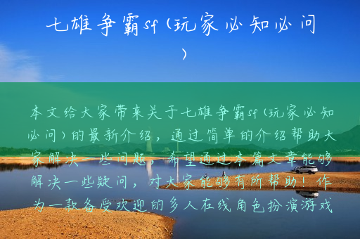 七雄争霸sf(玩家必知必问)