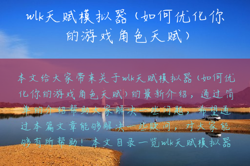 wlk天赋模拟器(如何优化你的游戏角色天赋)