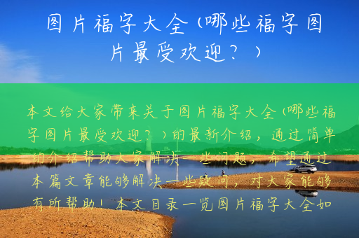 图片福字大全(哪些福字图片最受欢迎？)