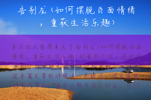 告别龙(如何摆脱负面情绪，重获生活乐趣)