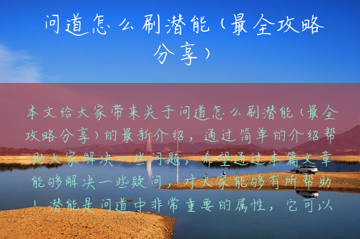 问道怎么刷潜能(最全攻略分享)