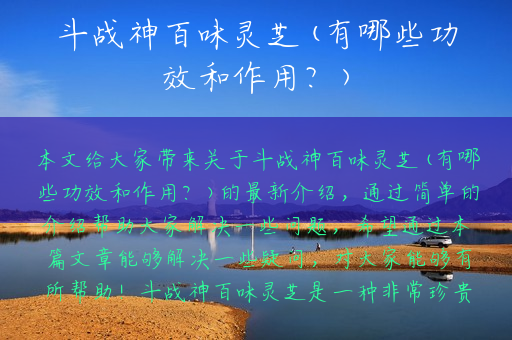 斗战神百味灵芝(有哪些功效和作用？)