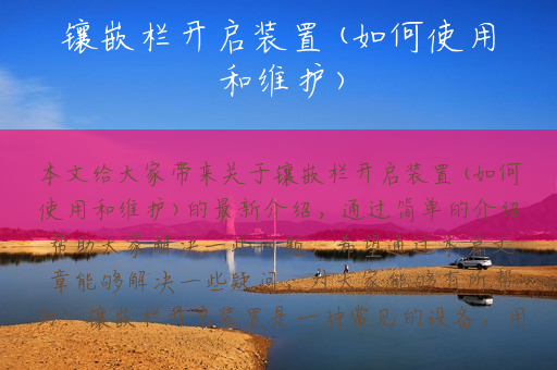 镶嵌栏开启装置(如何使用和维护)
