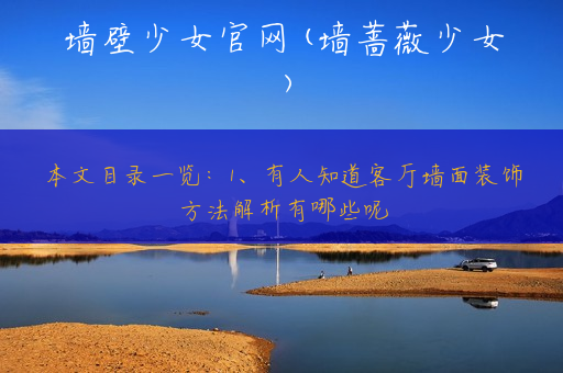 墙壁少女官网(墙蔷薇少女)