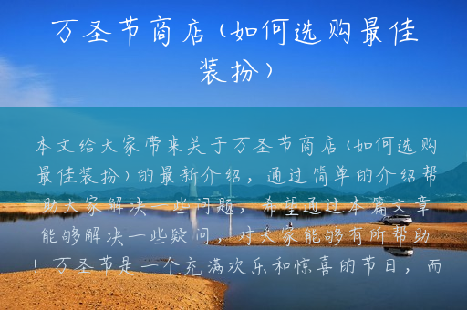 万圣节商店(如何选购最佳装扮)
