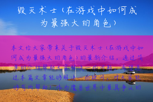 毁灭术士(在游戏中如何成为最强大的角色)