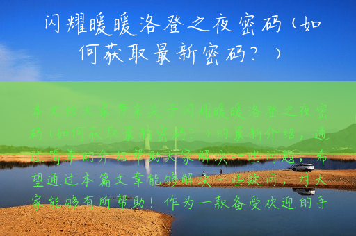 闪耀暖暖洛登之夜密码(如何获取最新密码？)