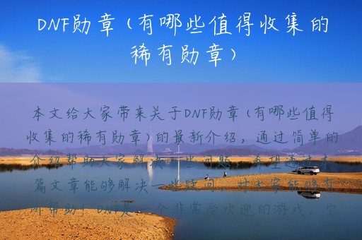 DNF勋章(有哪些值得收集的稀有勋章)