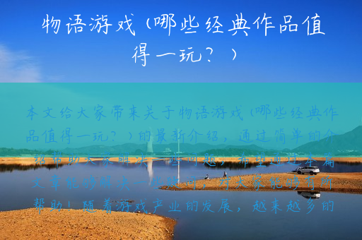 物语游戏(哪些经典作品值得一玩？)