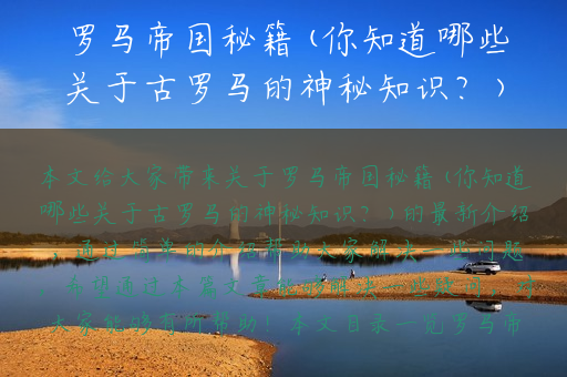 罗马帝国秘籍(你知道哪些关于古罗马的神秘知识？)
