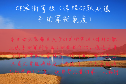 CF军衔等级(详解CF职业选手的军衔制度)