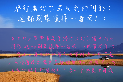 潜行者切尔诺贝利的阴影(这部剧集值得一看吗？)