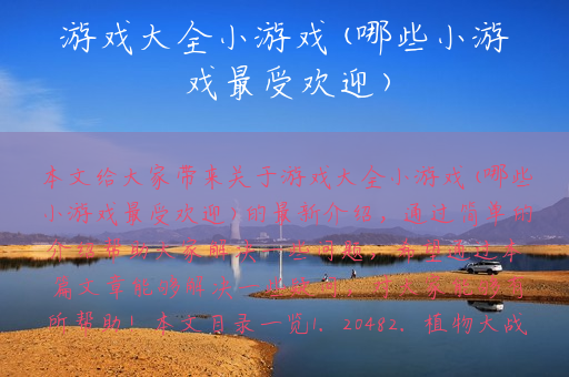 游戏大全小游戏(哪些小游戏最受欢迎)