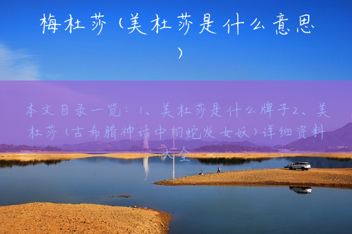 梅杜莎(美杜莎是什么意思)