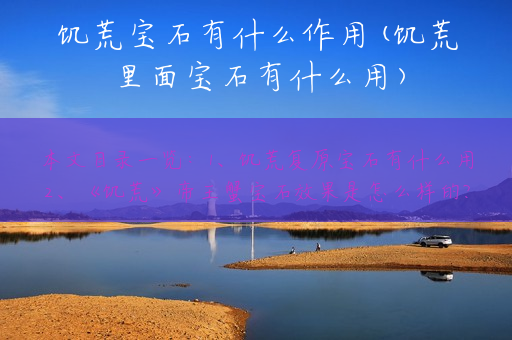 饥荒宝石有什么作用(饥荒里面宝石有什么用)