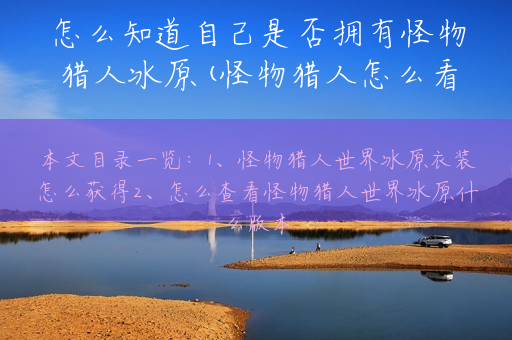 怎么知道自己是否拥有怪物猎人冰原(怪物猎人怎么看有没有会心)