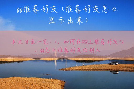 qq推荐好友(推荐好友怎么显示出来)