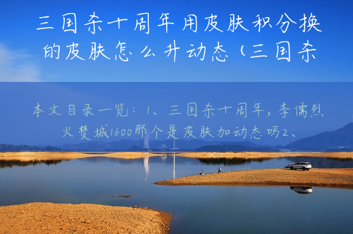 三国杀十周年用皮肤积分换的皮肤怎么升动态(三国杀十周年积分兑换)
