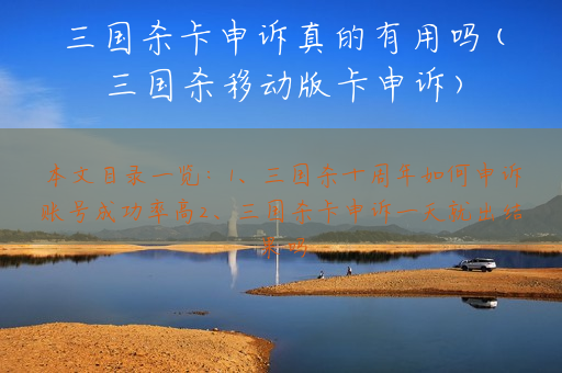 三国杀卡申诉真的有用吗(三国杀移动版卡申诉)