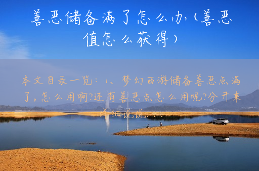 善恶储备满了怎么办(善恶值怎么获得)