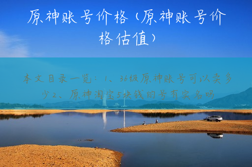原神账号价格(原神账号价格估值)
