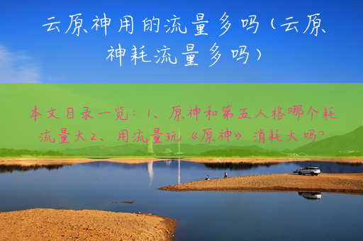 云原神用的流量多吗(云原神耗流量多吗)