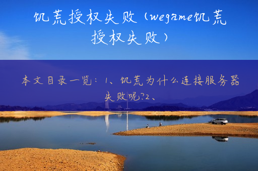 饥荒授权失败(wegame饥荒授权失败)