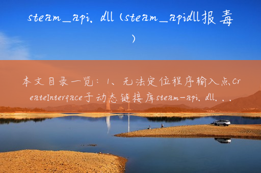 steam_api.dll(steam_apidll报毒)