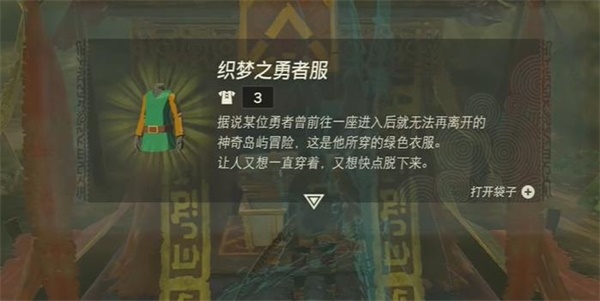 塞尔达传说王国之泪织梦之勇者服获取方法