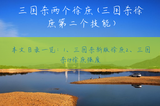 三国杀两个徐庶(三国杀徐庶第二个技能)