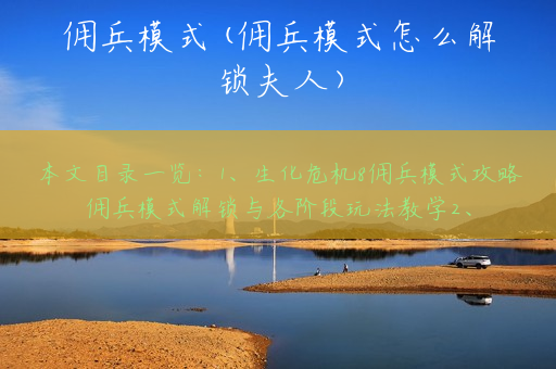 佣兵模式(佣兵模式怎么解锁夫人)