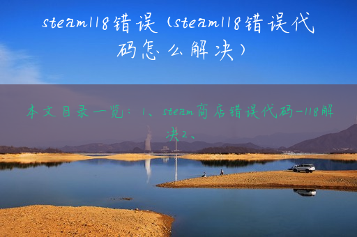 steam118错误(steam118错误代码怎么解决)