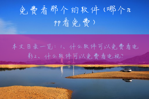 免费看那个的软件(哪个app看免费)