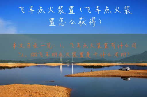 飞车点火装置(飞车点火装置怎么获得)